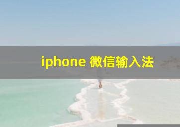 iphone 微信输入法